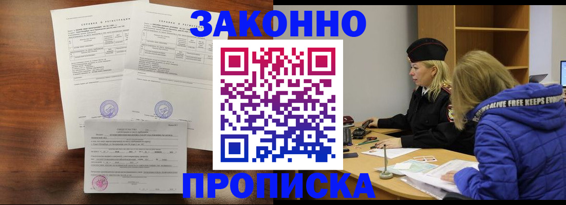 прописка законно в Волгодонске